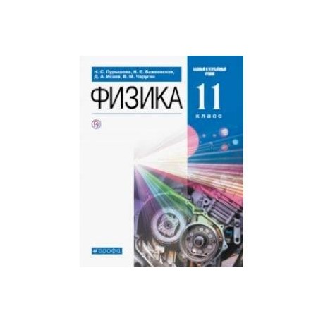 Физика. 11 класс. Учебник. Базовый и углубленный уровни