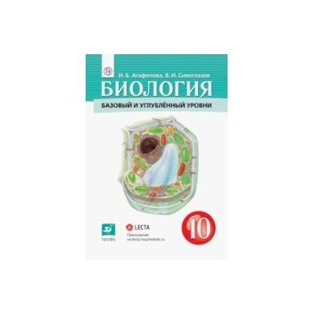 Углубленная биология 10 класс. Сивоглазов. Биология. 10 Класс. Базовый и углубленный уровни.. Биология углубленный уровень 10-11 класс Агафонова Сивоглазов. Сивоглазов. Биология 10 кл. Базовый и углубленный уровни. Учебник. Биология 10 класс Агафонова Сивоглазов.