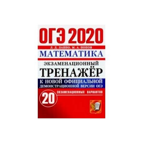 Тренажер огэ информатика. Тренажёр по матиматике ОГЭ 2021 Лысенко. ОГЭ математика 2020 тренажер Лысенко. Тренажер по ОГЭ математика 2021. ОГЭ 2022 математика тренажер.