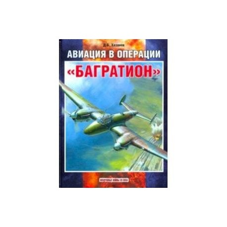 Авиация в операции 'Багратион'