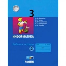 Информатика. 3 класс. Рабочая тетрадь. В 2-х частях. Часть 2. ФГОС