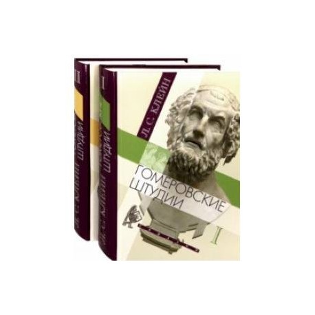 Гомеровские штудии. В 2-х томах