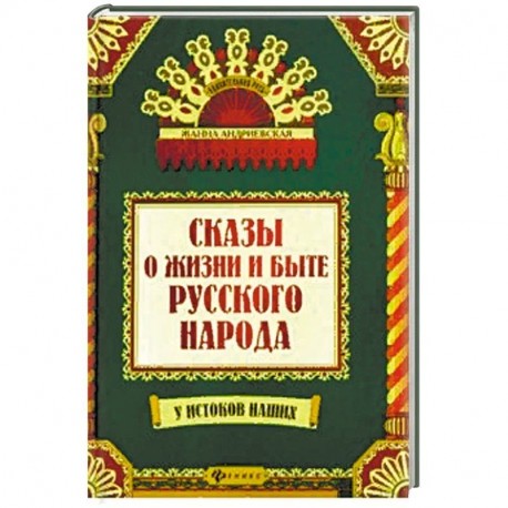 Сказы и жизни и быте русского народа