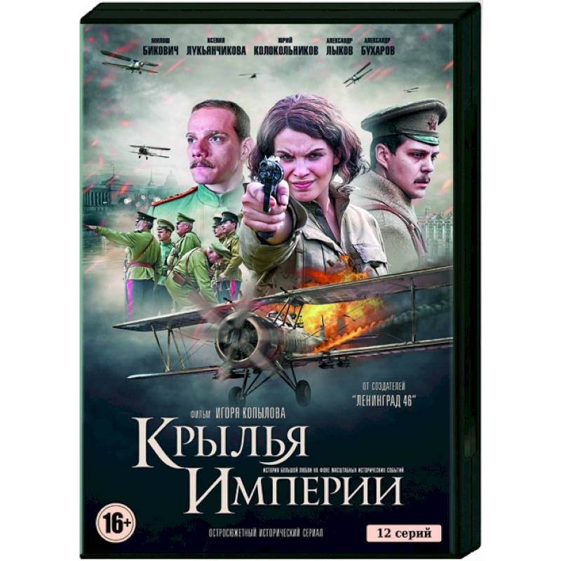 Империя 12. Крылья империи Постер. Крылья империи сериал Постер. Крылья империи 12. Крылья империи книга.