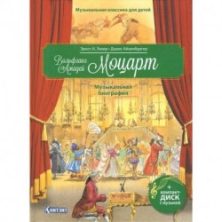 Музыкальная классика для детей. Вольфганг Амадей Моцарт. Музыкальная биография (книга с диском и QR-кодом)