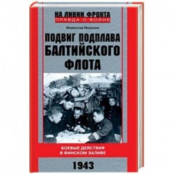 Подвиг подплава Балтийского флота. 1943 г. Боевые действия в Финском заливе. 1943 г.