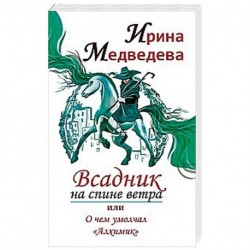 Всадник на спине ветра или о чем умолчал ' Алхимик'