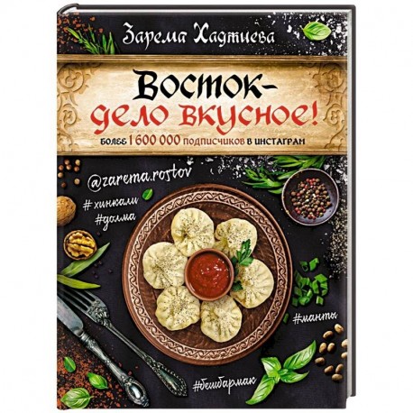 Рецепты восточной кухни