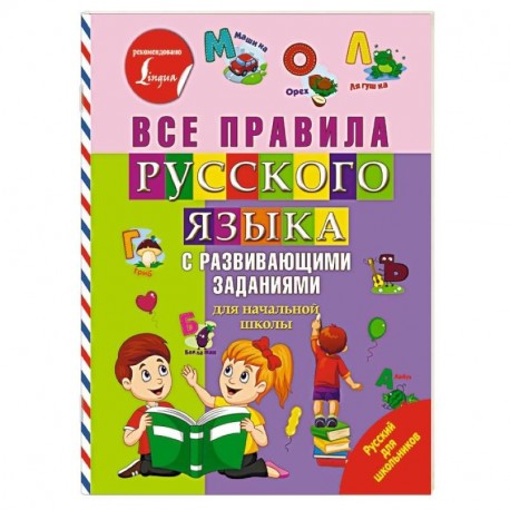 Все правила русского языка с развивающими заданиями. Для начальной школы