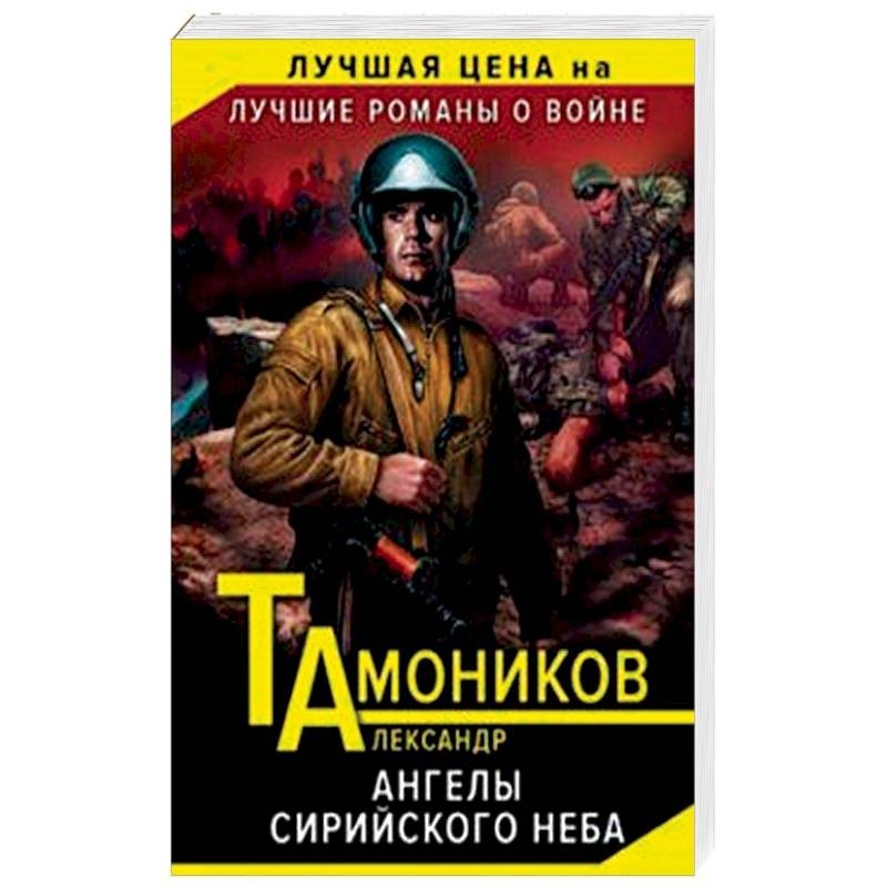 Когда Отдыхают Ангелы Купить Книгу