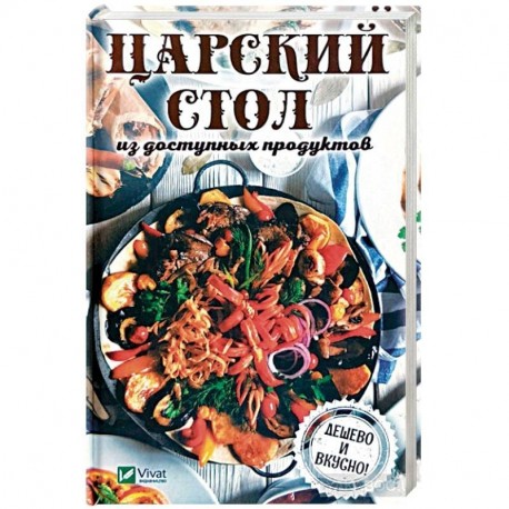 Царский стол из доступных продуктов. Дешево и вкусно!