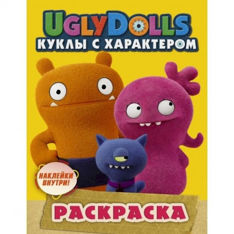 UglyDolls. Куклы с характером. Раскраска (с наклейками)