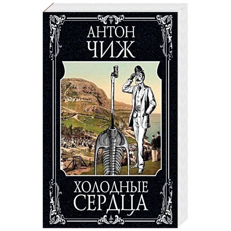 Холодные книги. Антон Чиж холодные сердца. Холодные сердца Антон Чиж книга. Книга детектив Ледяная. Антон Чиж холодные сердца читать онлайн бесплатно.