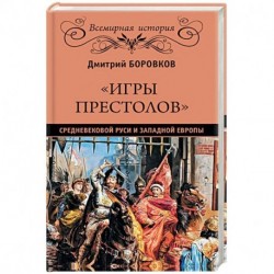 'Игры престолов' средневековой Руси и Западной Европы