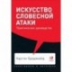 Искусство словесной атаки. Практическое руководство