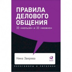 Правила делового общения:33 'нельзя' и 33 'можно'