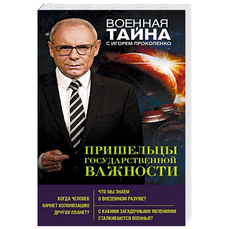 Прокопенко пришельцы. Загадки истории с Игорем Прокопенко.