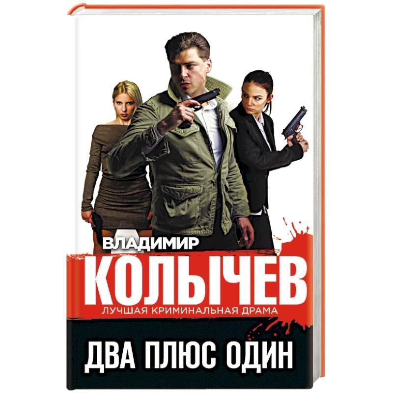 2 плюс 1. Один плюс два книга. Колычев в. 