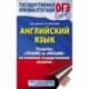 ОГЭ. Английский язык. Разделы 'Чтение' и 'Письмо' на основном государственном экзамене