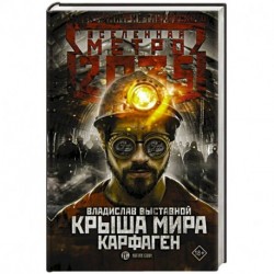 Метро 2035: Крыша мира. Карфаген