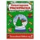 Раскраска А4. Волшебный Новый год