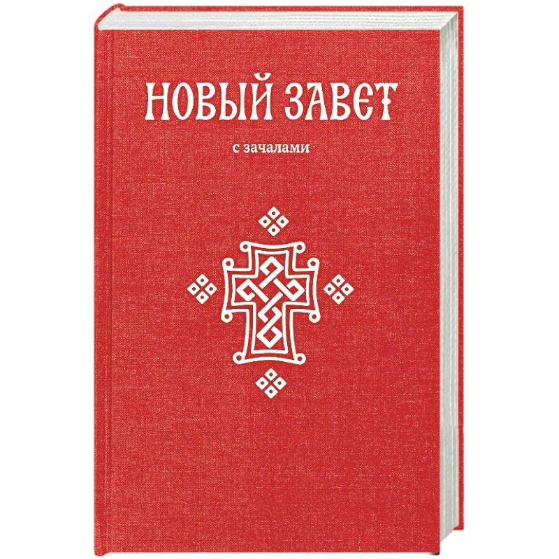 Новей завет. Новый Завет. С зачалами. Новый Завет Евангелие. Новый Завет 27 книг. Новый Завет на русском языке.