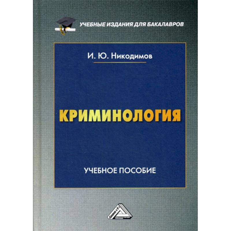 Криминология. Криминология книга. Учебное издание. Пособие по криминологии.