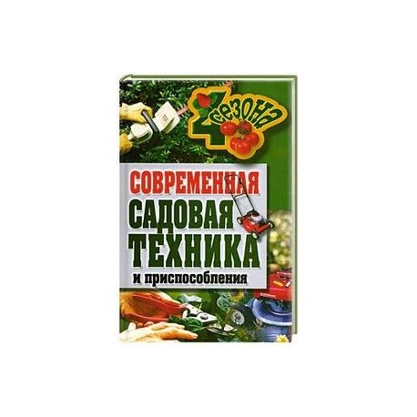 Современная садовая техника и приспособления