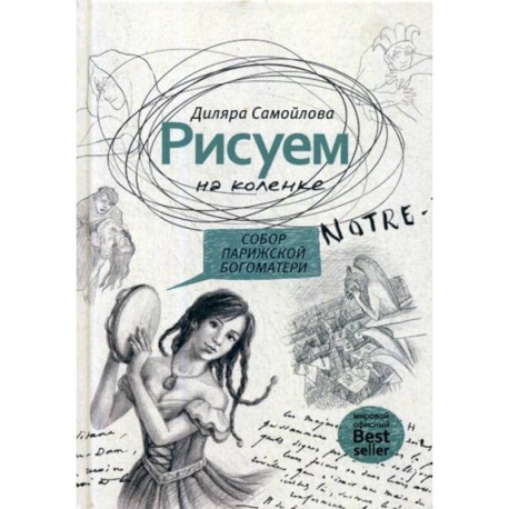 Рисуем на коленке. Собор Парижской Богоматери