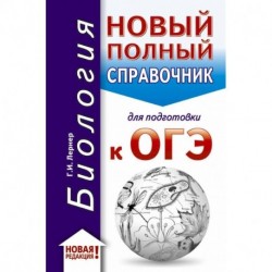 ОГЭ-2020. Биология. Новый полный справочник для подготовки к ОГЭ