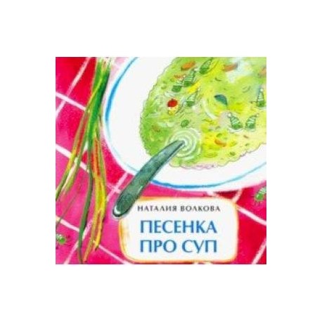 Песенка про суп