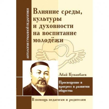 Влияние среды, культуры и духовности на воспитание молодежи