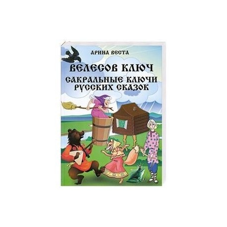 Велесов Ключ Сакральные коды русских сказок