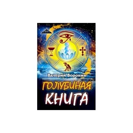 Голубиная книга