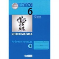 Информатика. 6 класс. Рабочая тетрадь. В 2-х частях. Часть 1. ФГОС