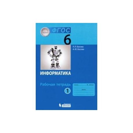 Информатика. 6 класс. Рабочая тетрадь. В 2-х частях. Часть 1. ФГОС