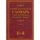 Этимологический словарь современного русского языка. В 2-х томах