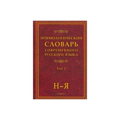 Этимологический словарь современного русского языка. В 2-х томах