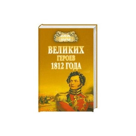 Роковой 1812 Год Книга Лебедев Купить