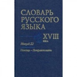 Словарь русского языка XVIII века. Выпуск 22. Помощь - потрактовать