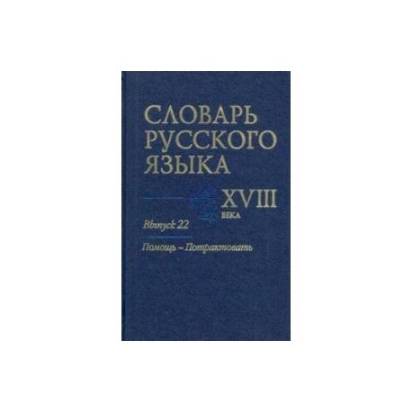 Словарь русского языка XVIII века. Выпуск 22. Помощь - потрактовать