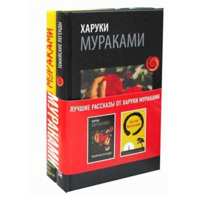 Книги харуки. Мураками Токийские легенды. Мураками лучшие книги. Токийские легенды книга. Мужчины без женщин Харуки Мураками книга.