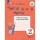 Читай, думай, пиши! 2 класс. Рабочая тетрадь по русскому языку. В 2-х частях. ФГОС ОВЗ