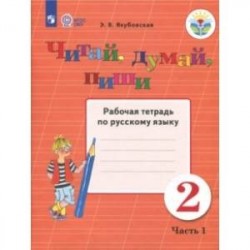 Читай, думай, пиши! 2 класс. Рабочая тетрадь по русскому языку. В 2-х частях. ФГОС ОВЗ