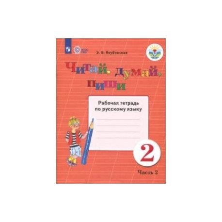 Читай, думай, пиши! 2 класс. Рабочая тетрадь по русскому языку. В 2-х частях. ФГОС ОВЗ
