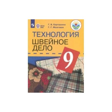 9 класс коррекционный. Технология швейное дело 9 класс. Учебник 9 класс технология швейное дело. ФГОС ОВЗ учебник математика 5-9 класс. Учебники адаптированная программа.