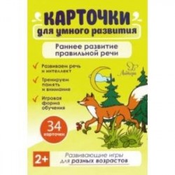 Карточки для умного развития. Раннее развитие правильной речи. 2+ (34 карточки)