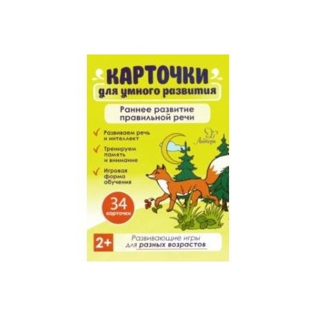 Карточки для умного развития. Раннее развитие правильной речи. 2+ (34 карточки)