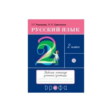 Автор рамзаева. Русский 2 рабочая тетрадь Рамзаева. Тетрадь 2 класс русский язык Рамзаева. Русский язык 2 т г Рамзаева Савинкина тетрадь. Русский язык 2 класс рабочая тетрадь Рамзаева.