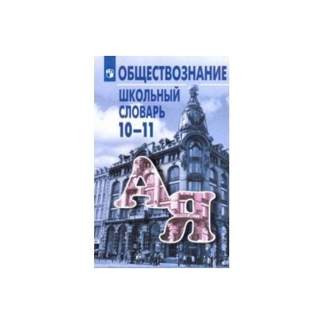 Обществознание. 10-11 классы. Школьный словарь